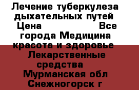 Лечение туберкулеза, дыхательных путей › Цена ­ 57 000 000 - Все города Медицина, красота и здоровье » Лекарственные средства   . Мурманская обл.,Снежногорск г.